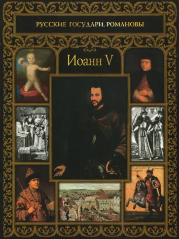 Иоанн V обложка книги