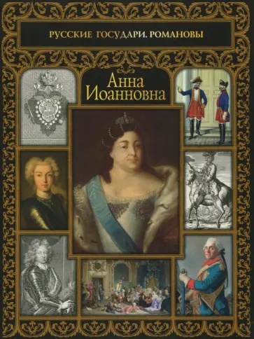 Анна Иоанновна обложка книги