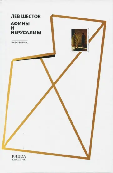 Афины и Иерусалим обложка книги