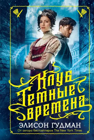Клуб "Темные времена" обложка книги