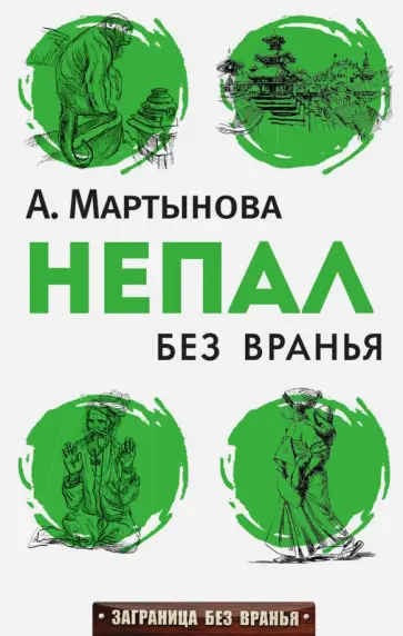 Непал без вранья обложка книги