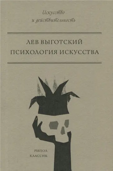 Психология искусства Психология искусства обложка книги