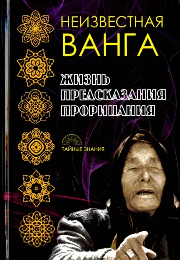 Неизвестная Ванга. Жизнь. Предсказания и прорицания обложка книги