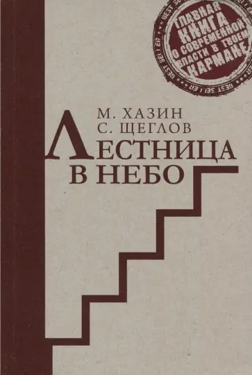 Лестница в небо. Краткая версия обложка книги