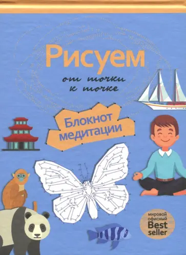 Рисуем от точки к точке. Блокнот медитации обложка книги