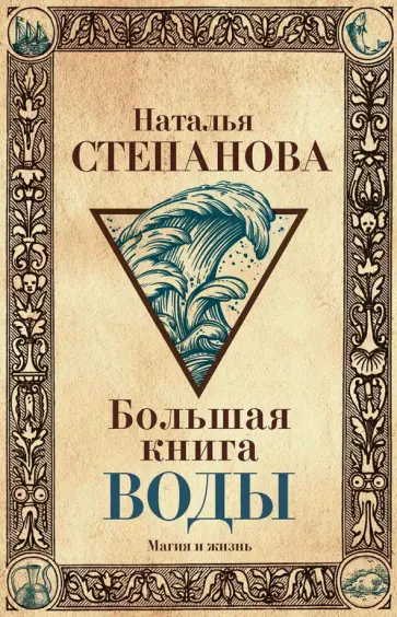 Большая книга воды обложка книги