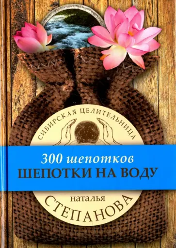 Шепотки на воду обложка книги