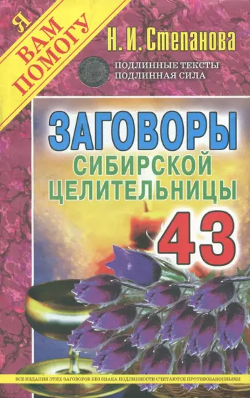 Заговоры сибирской целительницы. Выпуск 43 обложка книги