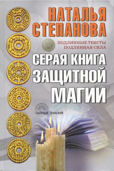 Серая книга защитной магии обложка книги