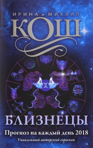 Прогноз на каждый день. 2018 год. Близнецы обложка книги