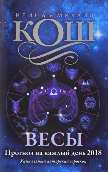 Прогноз на каждый день. 2018 год. Весы обложка книги
