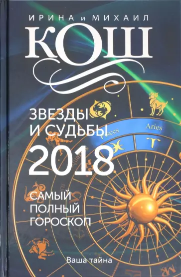 Звезды и судьбы 2018. Самый полный гороскоп обложка книги