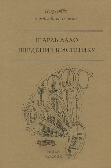 Введение в эстетику Введение в эстетику обложка книги