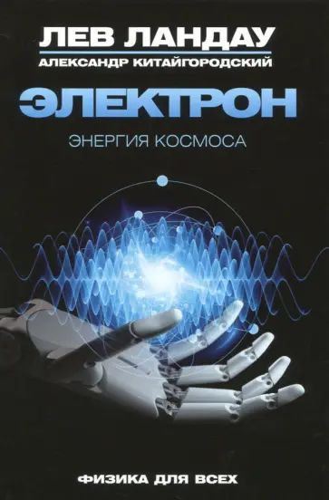Электрон. Энергия Космоса обложка книги