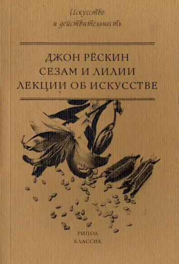 Сезам и Лилии. Лекции об искусстве Сезам и Лилии. Лекции об искусстве обложка книги