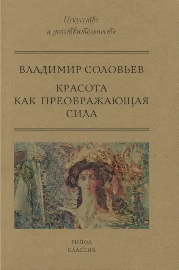 Красота как преображающая сила Красота как преображающая сила обложка книги
