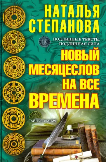 Новый месяцеслов на все времена обложка книги