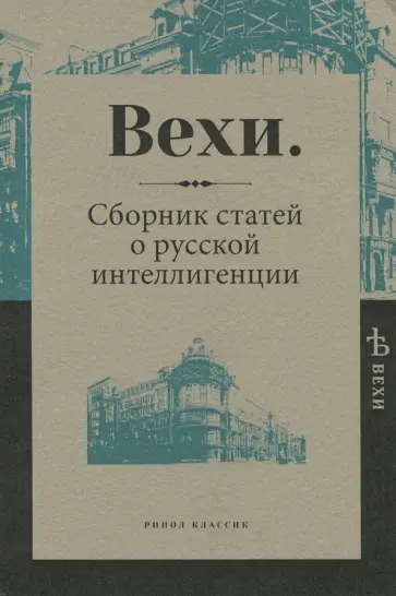 Вехи. Сборник статей о русской интеллигенции обложка книги