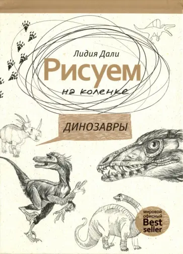 Рисуем на коленке. Динозавры обложка книги