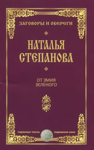 От змия зеленого обложка книги