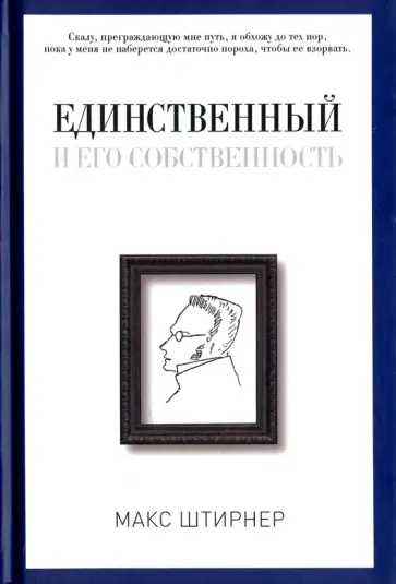 Единственный и его собственность обложка книги