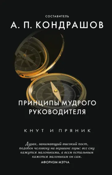Принципы мудрого руководителя Принципы мудрого руководителя обложка книги