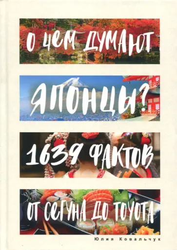 О чем думают японцы? 1639 фактов. От сегуна до Toyota обложка книги