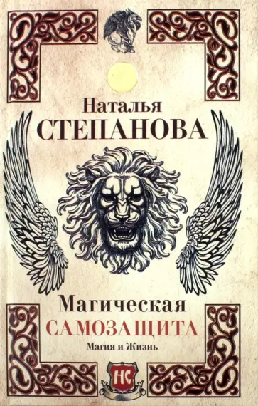 Магическая самозащита обложка книги