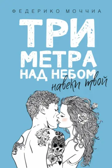 Три метра над небом: Навеки твой Три метра над небом: Навеки твой обложка книги