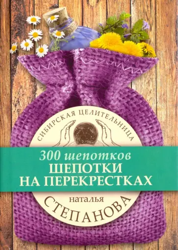 Шепотки на перекрестках обложка книги