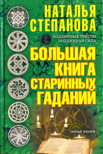 Большая книга старинных гаданий обложка книги