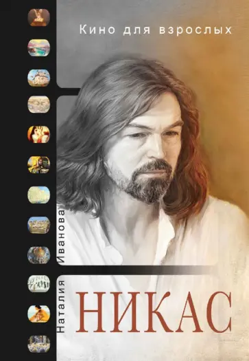 Кино для взрослых: "Никас Сафронов" обложка книги