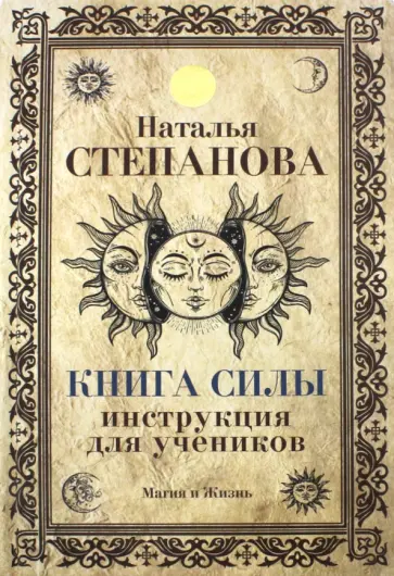 Книга Силы. Инструкция для учеников обложка книги