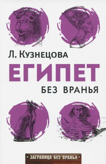 Египет без вранья обложка книги