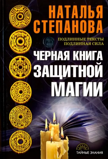 Черная книга защитной магии обложка книги