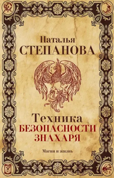 Техника безопасности знахаря обложка книги