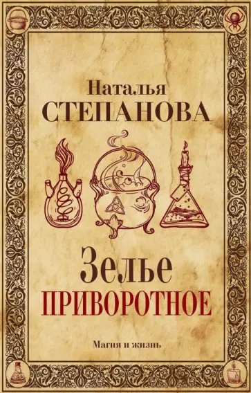 Зелье приворотное обложка книги
