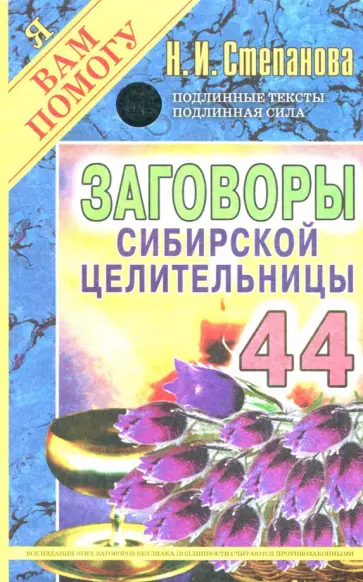 Заговоры сибирской целительницы-44 обложка книги