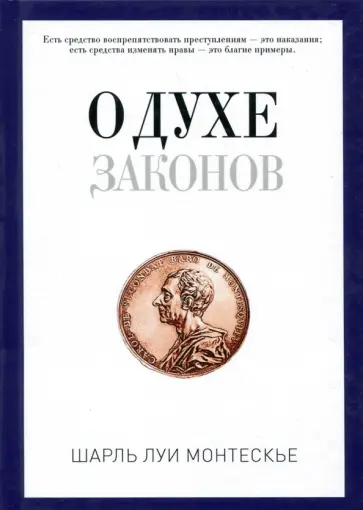 О духе законов обложка книги