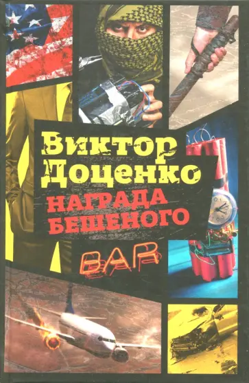 Награда Бешеного обложка книги