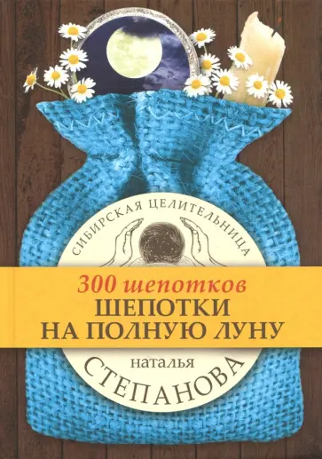 Шепотки на полную луну обложка книги