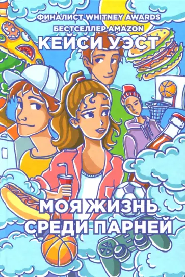 Моя жизнь среди парней обложка книги