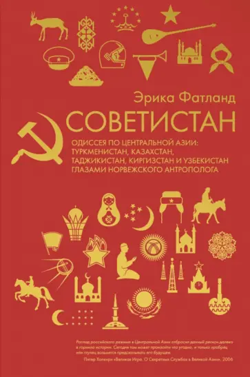 Советистан. Одиссея по Центральной Азии обложка книги