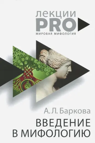 Введение в мифологию обложка книги