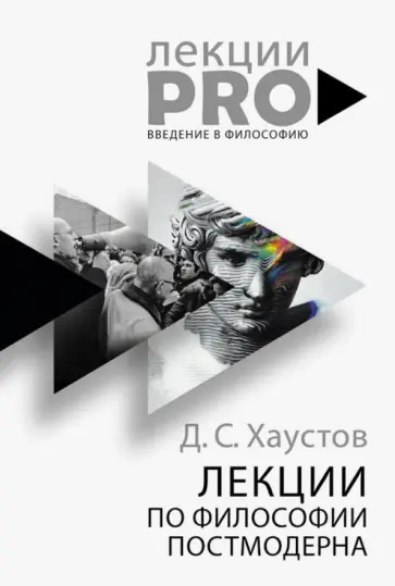 Лекции по философии постмодерна обложка книги