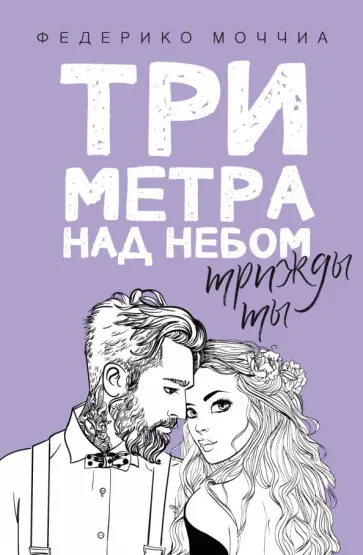Три метра над небом. Трижды ты Три метра над небом. Трижды ты обложка книги