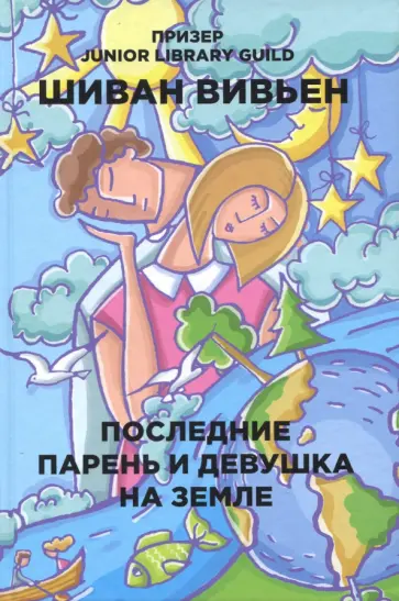 Последние парень и девушка на Земле обложка книги