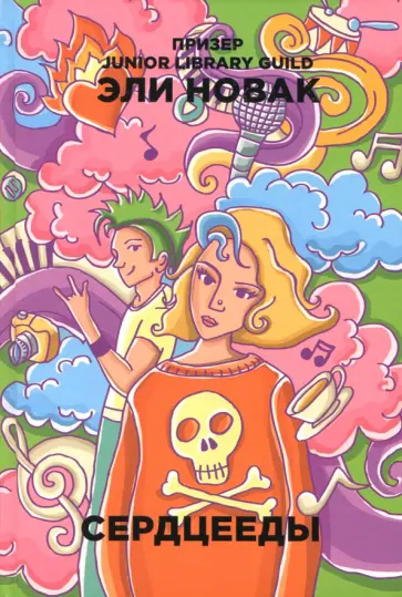 Сердцееды обложка книги