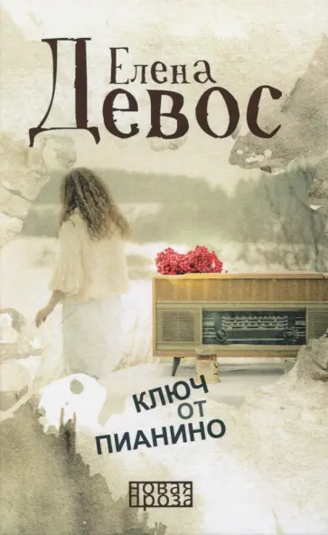 Ключ от пианино обложка книги