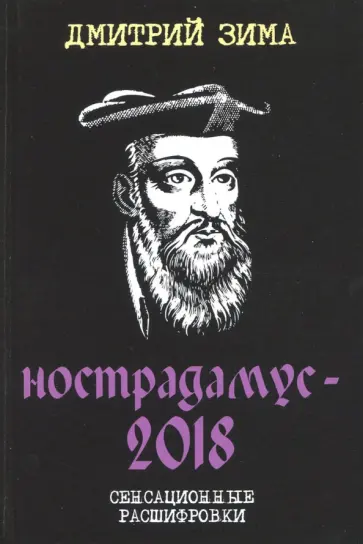 Нострадамус-2018. Сенсационные расшифровки обложка книги